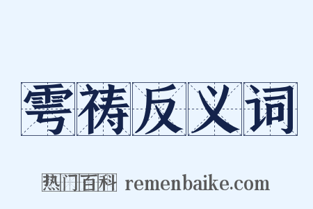 雩祷反义词是什么意思的图片